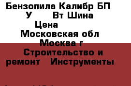  Бензопила Калибр БП-1800/16У 1800 Вт Шина 16* › Цена ­ 3 550 - Московская обл., Москва г. Строительство и ремонт » Инструменты   